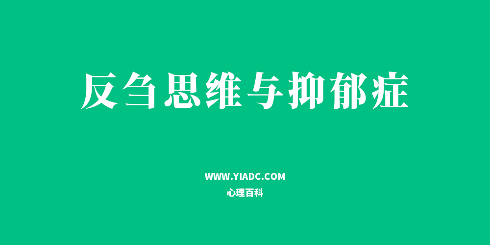 反芻思維與抑郁癥