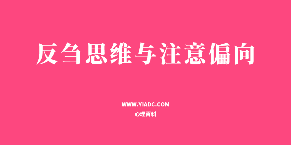 反芻思維與注意偏向