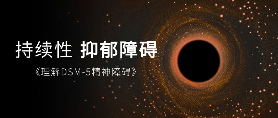 《理解DSM-5精神障礙》持續(xù)性抑郁障礙