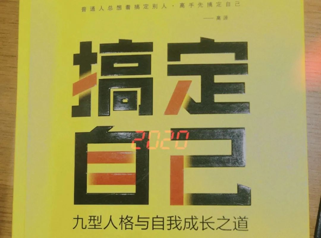 《搞定自己：九型人格與自我成長之道》讀后感