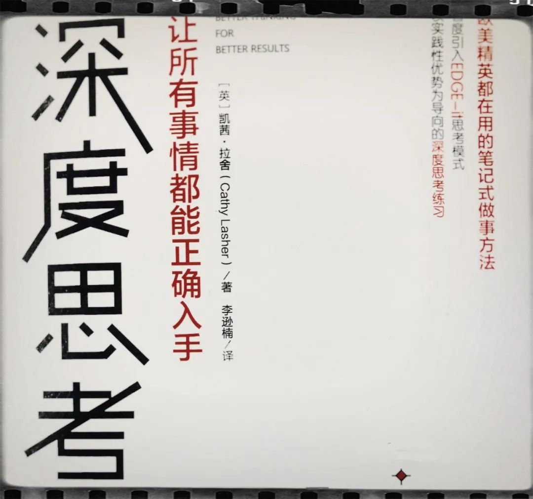《深度思考：讓所有事情都能正確入手》讀后感
