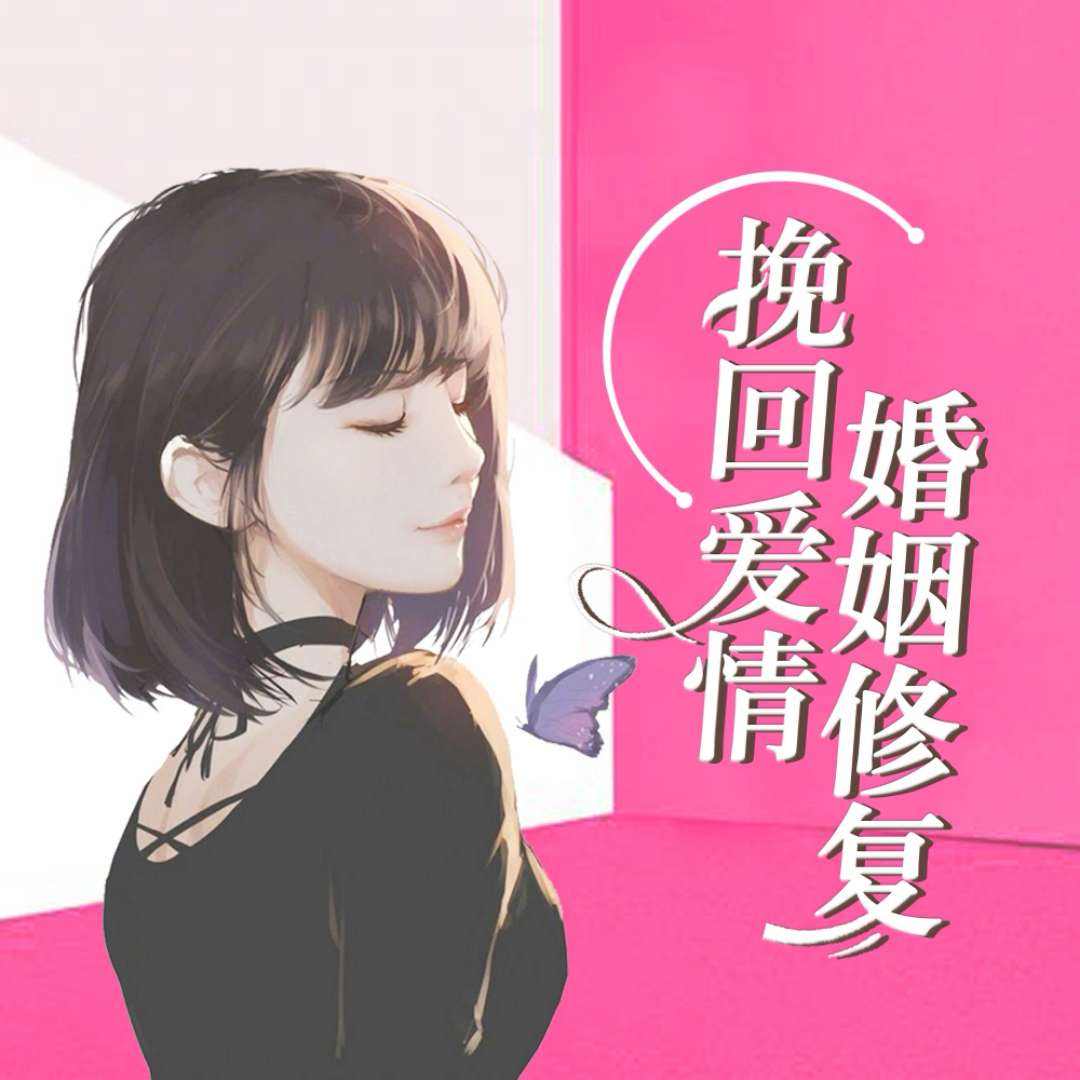 愛情挽回難度分析