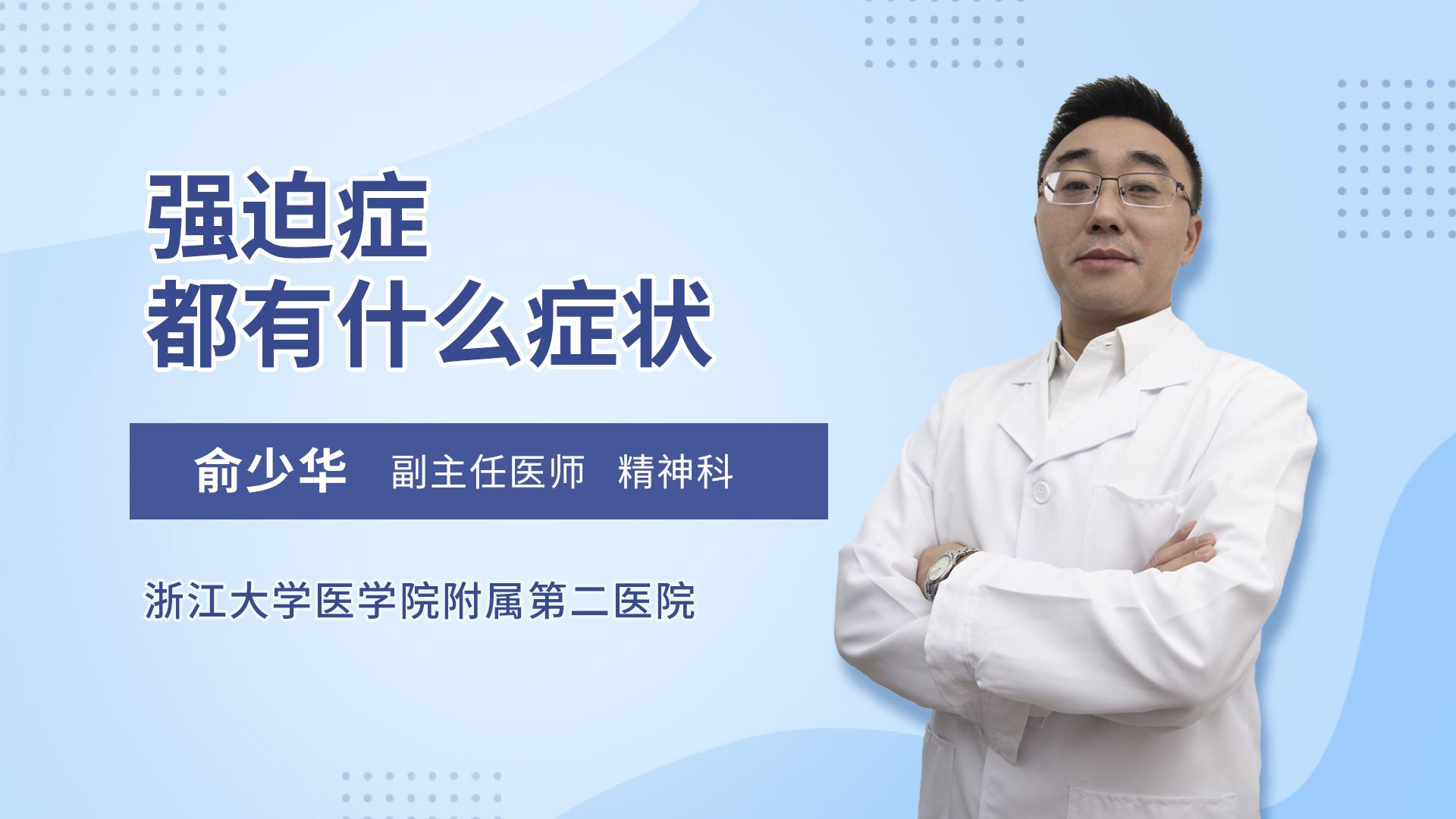 強迫癥專題講座：治療是新生活的開始