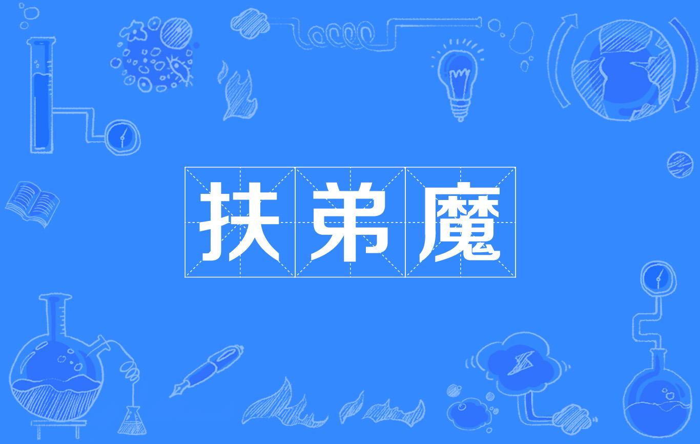 “扶弟魔”是人不是魔