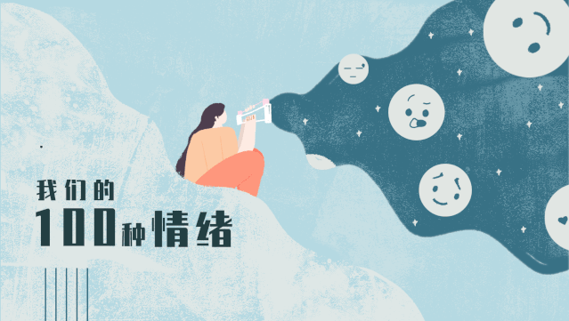 100種情緒｜百年前焦慮曾是一種健康反應(yīng)