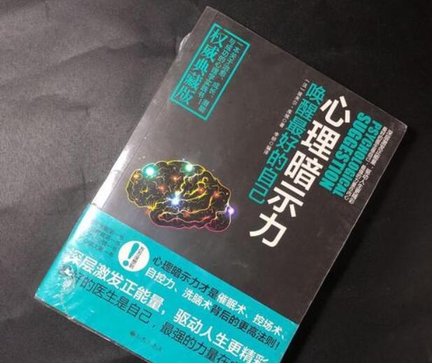 心理暗示真的存在嗎？
