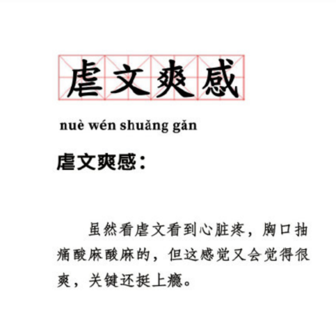 喜歡看虐文、悲劇，虐得越狠越覺得爽，是怎么回事？