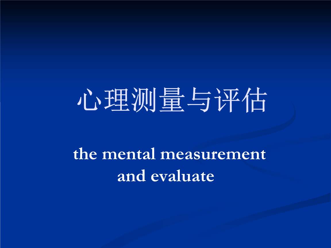 你了解心理測(cè)量嗎？網(wǎng)上的心理游戲是心理測(cè)量嗎？