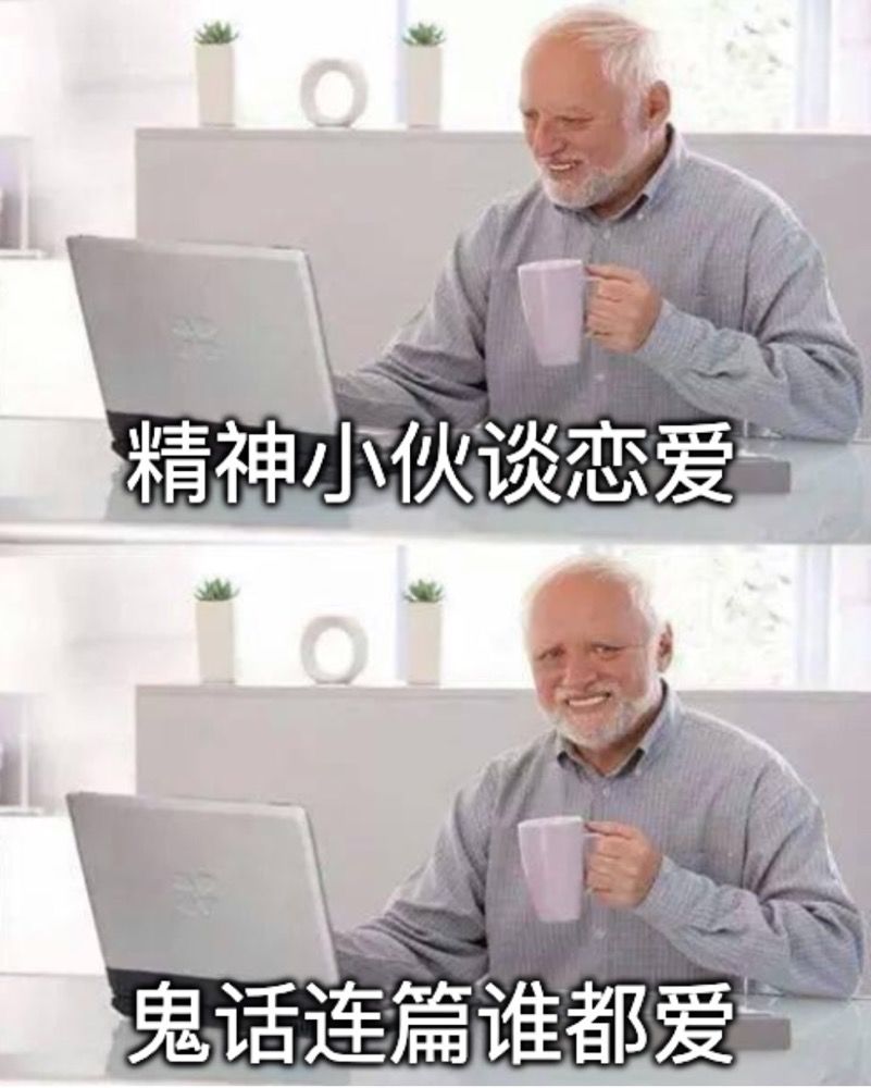 當(dāng)代青年網(wǎng)戀失敗大賞，年底脫單只能靠套路嗎？