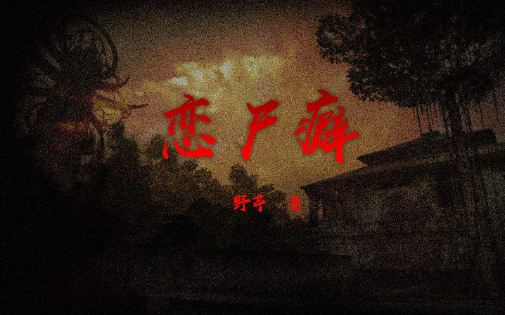 戀尸癖是一種性格嗎？