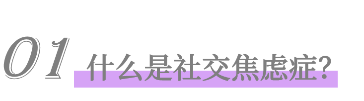 社交焦慮癥：我想找個(gè)地方躲起來