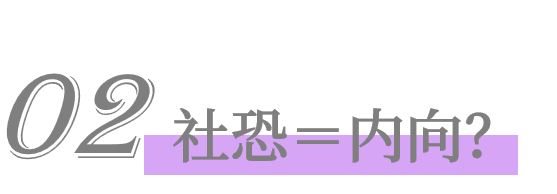 社交焦慮癥：我想找個(gè)地方躲起來
