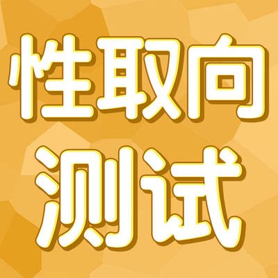 哈佛性向測(cè)試（專業(yè)測(cè)試）