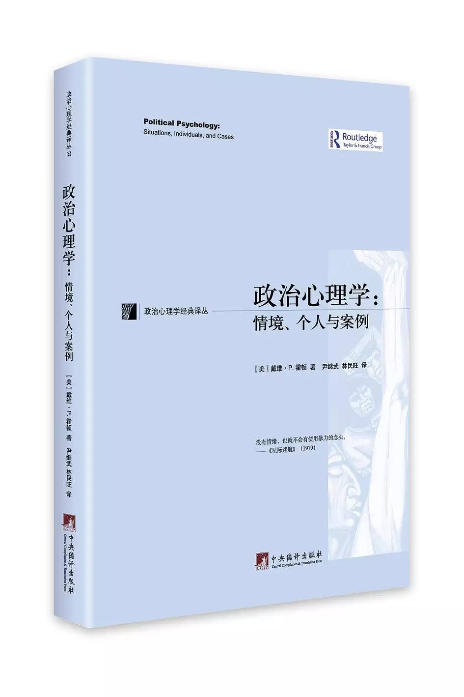 政治心理學(xué)經(jīng)典：人性與政治關(guān)系的永恒解讀