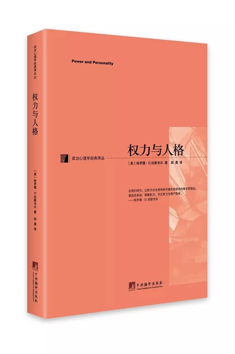 政治心理學(xué)經(jīng)典：人性與政治關(guān)系的永恒解讀