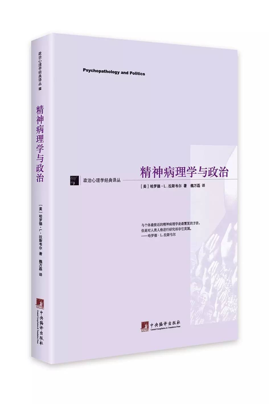 政治心理學(xué)經(jīng)典：人性與政治關(guān)系的永恒解讀