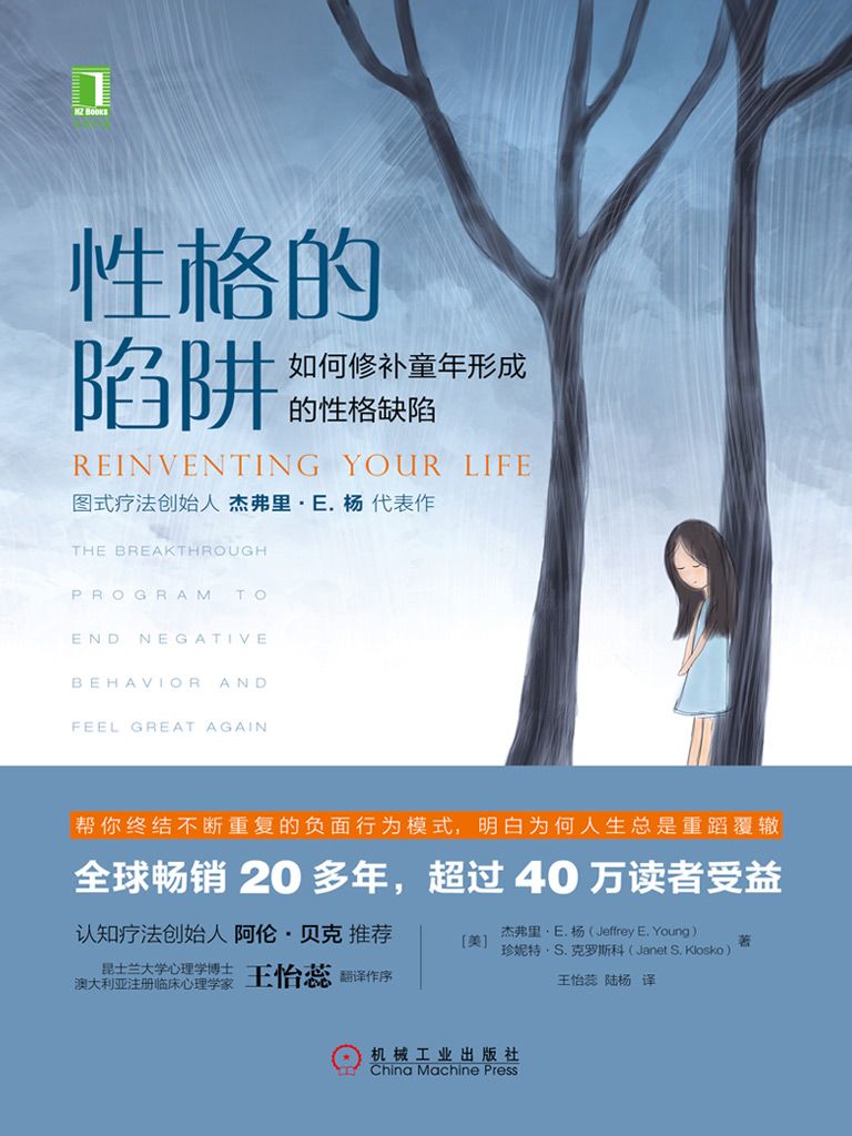 性格的陷阱：如何修補(bǔ)童年形成的性格缺陷