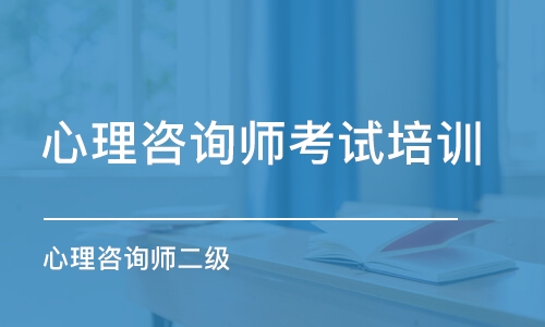 心理咨詢師證怎么考需要什么條件