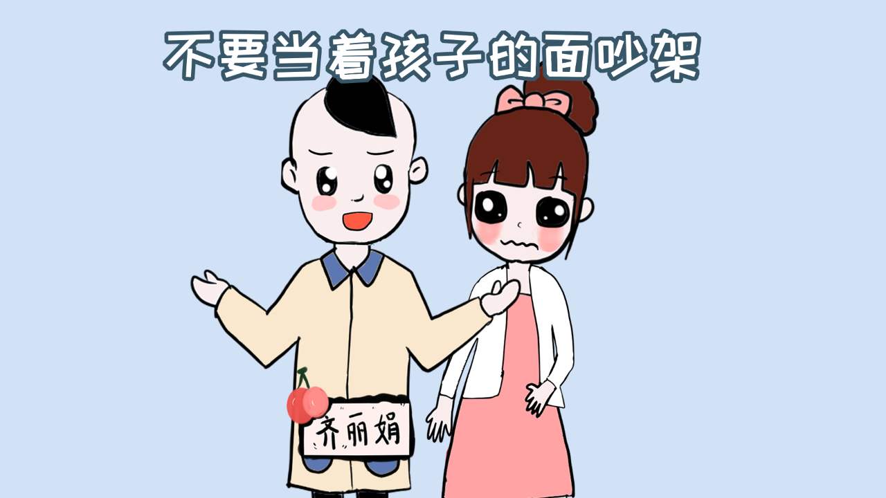 忍不住在孩子面前吵架，要怎么避免給孩子帶來(lái)傷害？