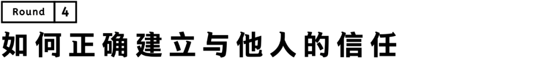 如何正確建立與他人的信任