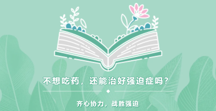不想吃藥，能治好強(qiáng)迫癥嗎？