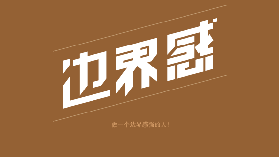 界限感，是一個(gè)成熟的標(biāo)志
