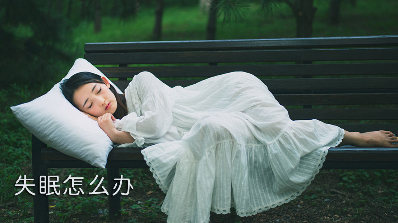 睡眠障礙：經(jīng)常失眠的原因及解決辦法