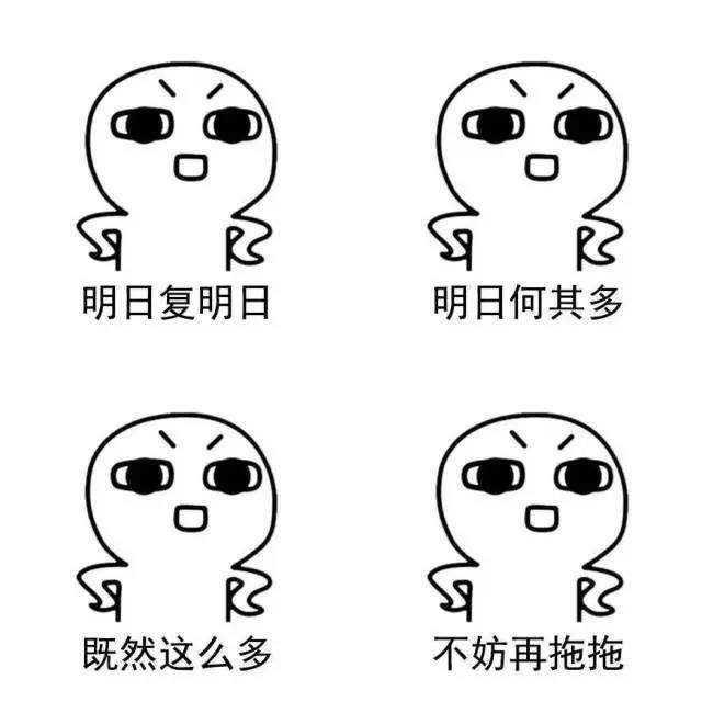 拖延背后的心理機(jī)制，為什么改不掉拖延的習(xí)慣？