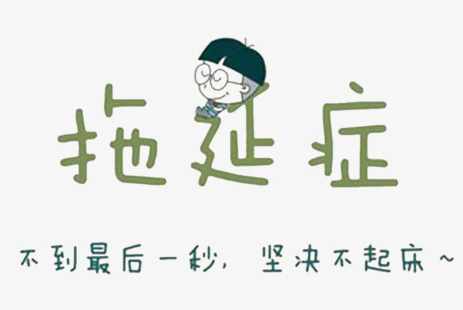 拖延背后的心理機(jī)制，為什么改不掉拖延的習(xí)慣？