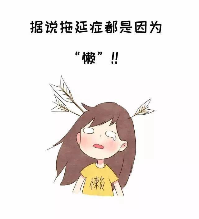 拖延背后的心理機(jī)制，為什么改不掉拖延的習(xí)慣？