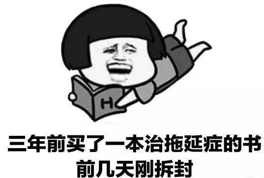 拖延癥測(cè)試：你的拖延癥病根在哪里？