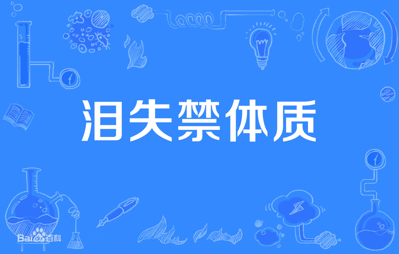 淚失禁體質(zhì)如何自我調(diào)整，淚點(diǎn)低是為什么？