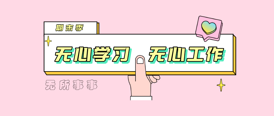 焦點(diǎn)解決短期心理治療，幫你順利度過(guò)期末季