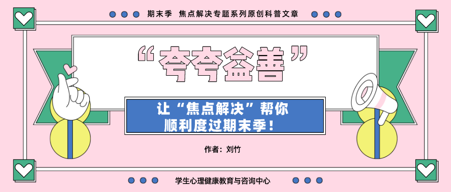 焦點(diǎn)解決短期心理治療，幫你順利度過(guò)期末季