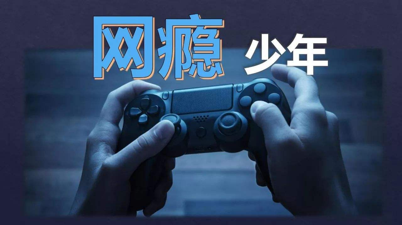 怎么什么拯救“網(wǎng)絡(luò)成癮癥”的孩子？