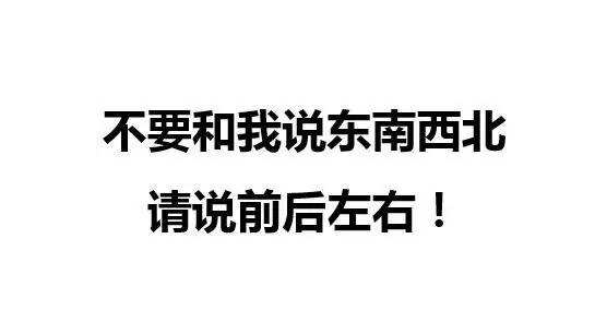 經常迷路不分東西南北，說明你心理旋轉能力差