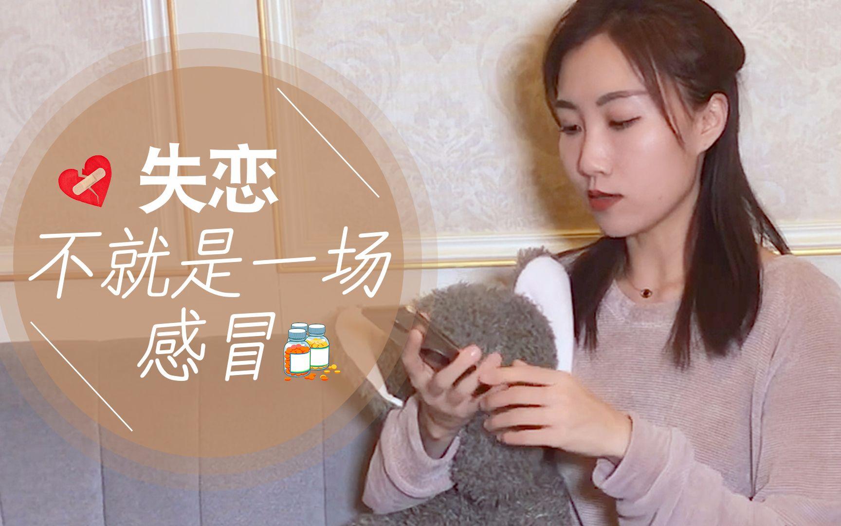 失戀后，你該怎么面對(duì)自己？