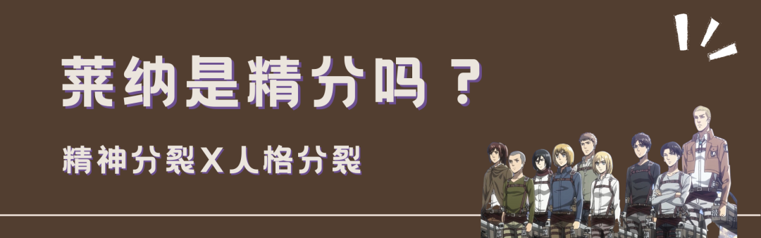 《進擊的巨人》中的人格分裂與精神分裂