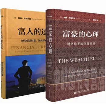 富人的邏輯與富豪的心理書籍解讀