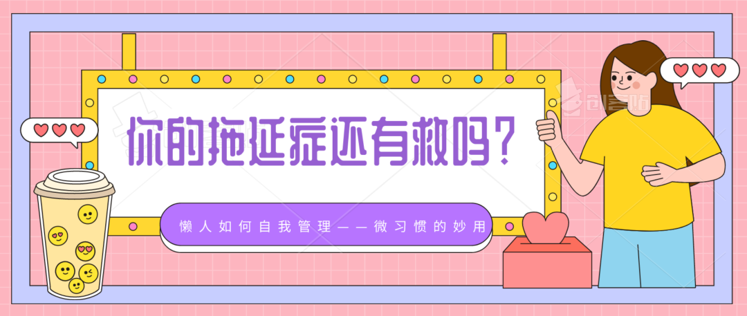 懶人自我管理指南，這些習慣可以拯救你的拖延癥