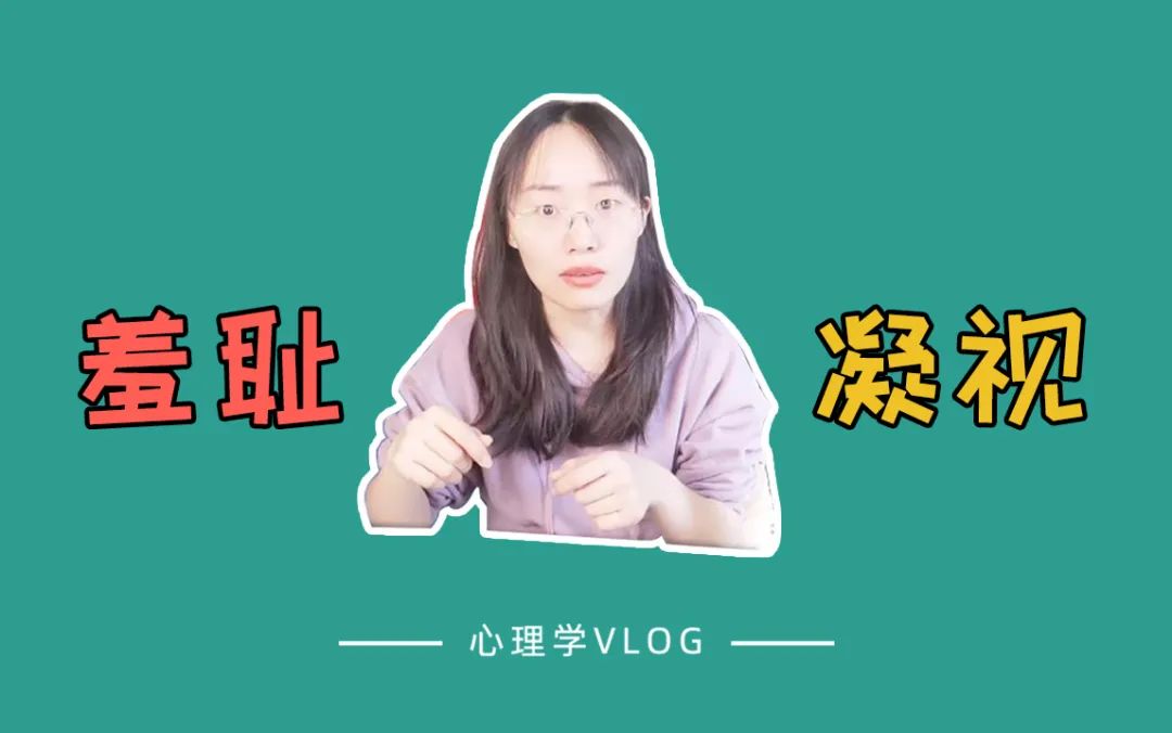 幻想or真實的羞恥感與愧疚感