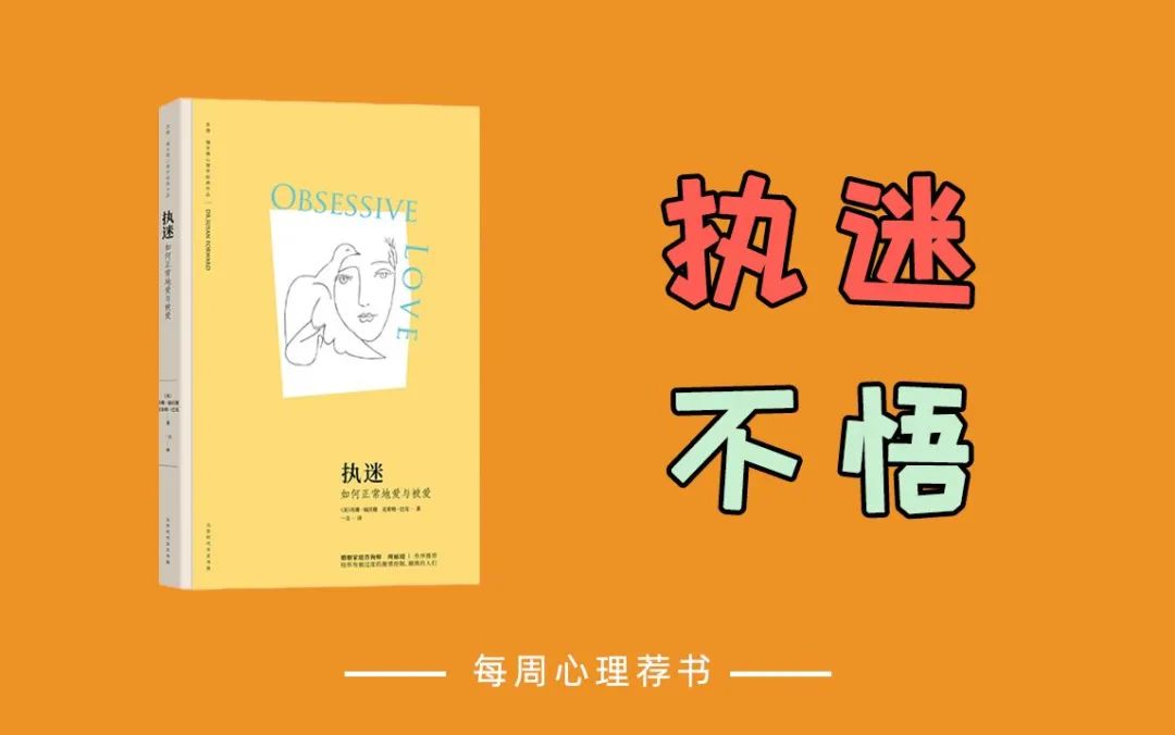 心理學(xué)書籍推薦《執(zhí)迷》