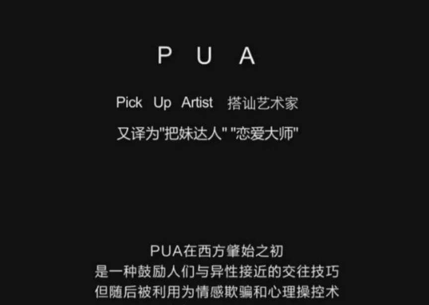 被你忽視的，婚姻中的PUA泛化