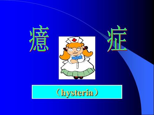 癔癥是什么病？癔癥是只有女人會患的病嗎？