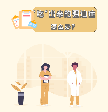 “吃”出來的強迫癥怎么辦？