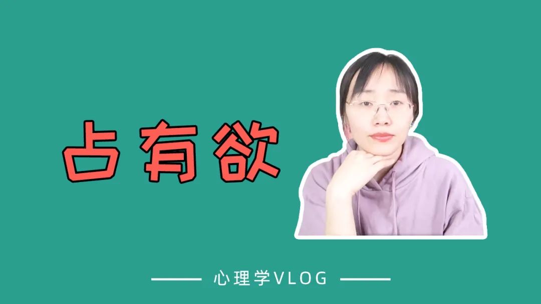 占有欲心理：朋友和別人親近就不舒服怎么辦？