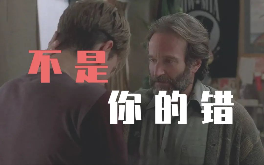 《心靈捕手》被關(guān)系傷害的需要用關(guān)系來治愈