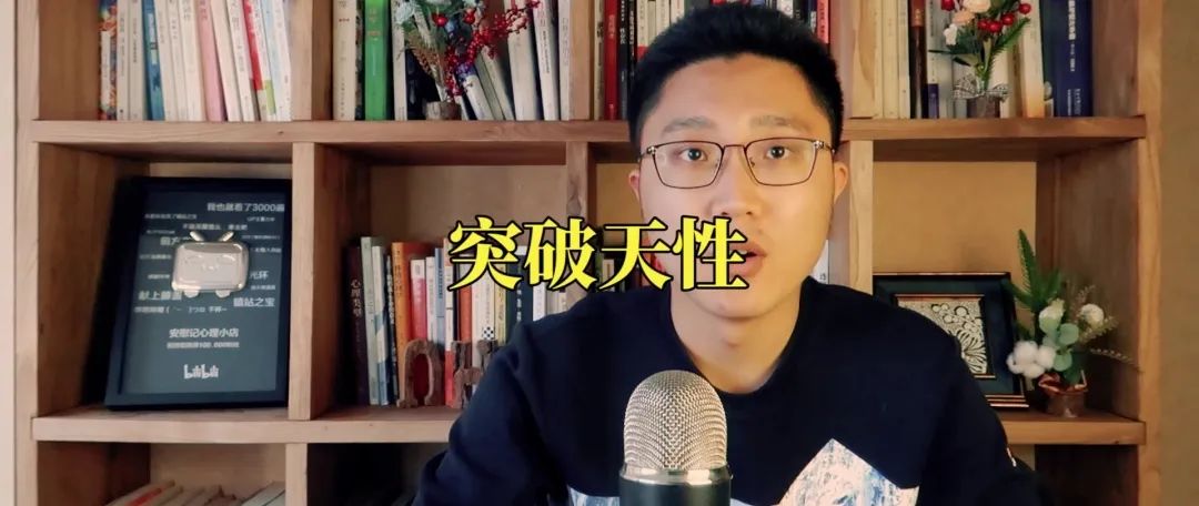 心理學(xué)好書《突破天性》如何跳出局限