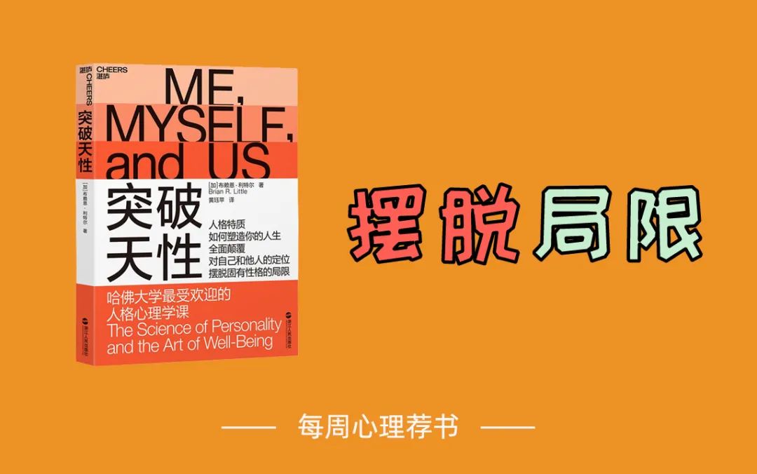 心理學(xué)好書《突破天性》如何跳出局限