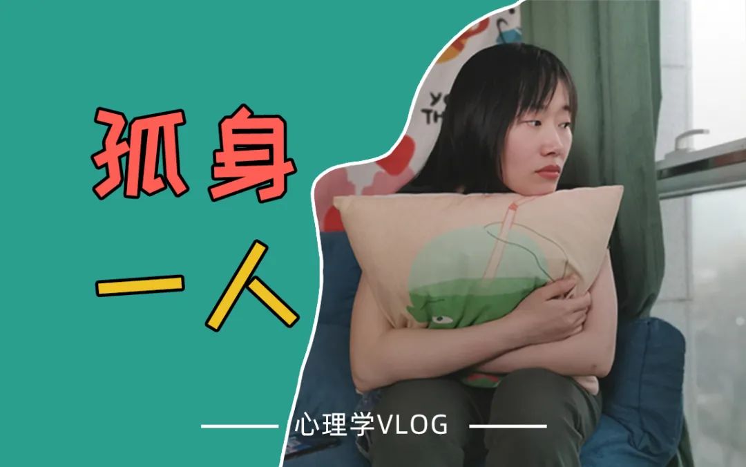 獨是一種什么樣的情緒，是排解孤獨還是回避孤獨
